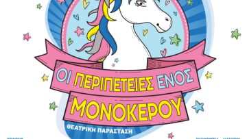 ΑΦΙΣΑ – ΟΙ ΠΕΡΙΠΕΤΕΙΕΣ ΕΝΟΣ ΜΟΝΟΚΕΡΟΥ