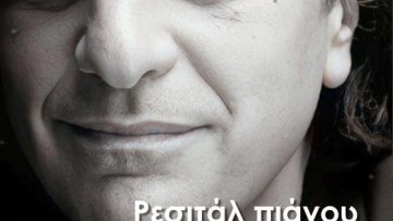 ΑΦΙΣΑ – ΡΕΣΙΤΑΛ ΠΙΑΝΟΥ ΒΑΣΙΛΗ ΤΣΑΜΠΡΟΠΟΥΛΟΥ