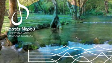 ΓΙΟΡΤΕΣ ΝΕΡΟΥ