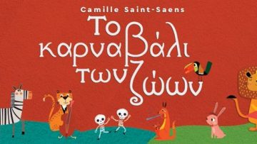 ΤΟ ΚΑΡΝΑΒΑΛΙ ΤΩΝ ΖΩΩΝ