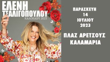 ΤΣΑΛΙΓΟΠΟΥΛΟΥ VIVA 816