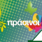 πρασινοι