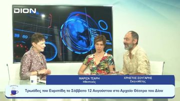 Τρωάδες του Ευριπίδη το Σάββατο 12 Αυγούστου στο Αρχαίο Θέατρο του Δίου | Ξεκινάμε Μαζί | 11/08/2023