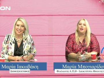 ΠΡΟΣΩΠΑ με την Μαρία Ιακωβάκη  Β Μέρος | 13-08-2023