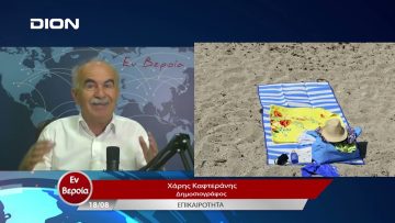 Επικαιρότητα | Εν Βεροία | 18/08/23