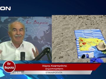 Επικαιρότητα | Εν Βεροία | 18/08/23