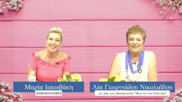 ΠΡΟΣΩΠΑ με την Μαρία Ιακωβάκη | 20-08-2023