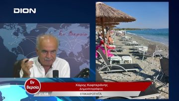 Επικαιρότητα | Εν Βεροία | 21/08/23