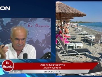 Επικαιρότητα | Εν Βεροία | 21/08/23