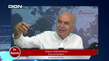 Επικαιρότητα | Εν Βεροία | 22/08/23