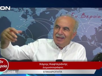 Επικαιρότητα | Εν Βεροία | 22/08/23