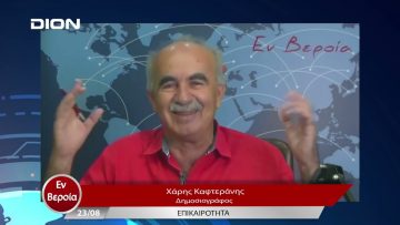 Επικαιρότητα | Εν Βεροία | 23/08/23