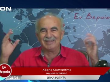 Επικαιρότητα | Εν Βεροία | 23/08/23