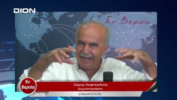 Επικαιρότητα | Εν Βεροία | 24/08/23