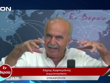 Επικαιρότητα | Εν Βεροία | 24/08/23