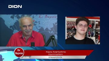 Επικαιρότητα | Εν Βεροία | 25/08/23