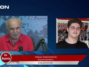 Επικαιρότητα | Εν Βεροία | 25/08/23