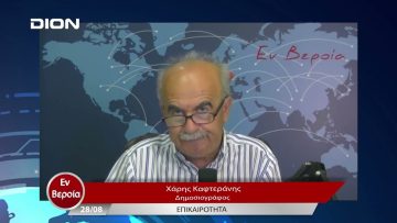 Επικαιρότητα | Εν Βεροία | 28/08/23