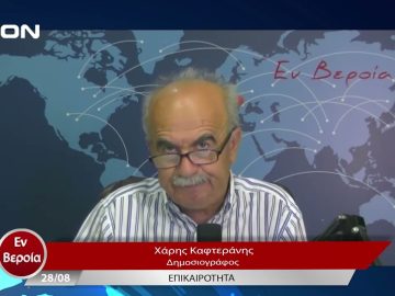 Επικαιρότητα | Εν Βεροία | 28/08/23