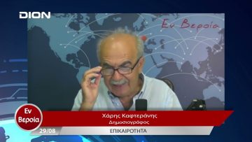 Επικαιρότητα | Εν Βεροία | 29/08/23