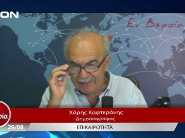Επικαιρότητα | Εν Βεροία | 29/08/23
