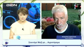 Ξεκινάμε μαζί με το… Αγροτόραμα | Ξεκινάμε Μαζί | 01/08/23