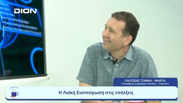 Η Λαϊκή Συσπείρωση στις επάλξεις | Ξεκινάμε Μαζί | 01/08/2023