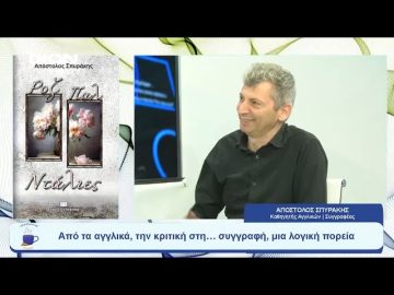 Βιβλιοπαρουσίαση: Ροζ Παλ Ντάλιες | Ξεκινάμε Μαζί | 01/08/2023