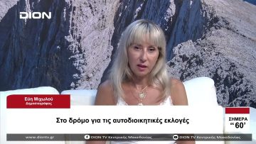 Στο δρόμο προς τις Αυτοδιοικητικές κάλπες | Σήμερα σε 60 | 03/08/23