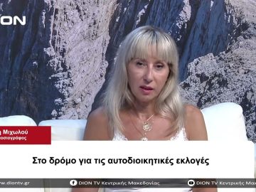 Στο δρόμο προς τις Αυτοδιοικητικές κάλπες | Σήμερα σε 60 | 03/08/23