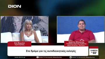 Στο δρόμο προς τις Αυτοδιοικητικές κάλπες | Σήμερα σε 60 | 02/08/23