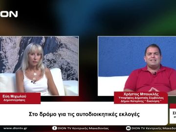 Στο δρόμο προς τις Αυτοδιοικητικές κάλπες | Σήμερα σε 60 | 02/08/23