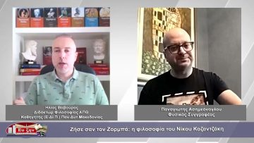 Ζήσε σαν τον Ζορμπά: η φιλοσοφία του Νίκου Καζαντζάκη | Φιλοσοφικοί Διάλογοι  |27/07/2023