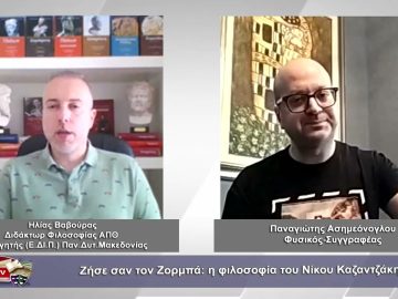 Ζήσε σαν τον Ζορμπά: η φιλοσοφία του Νίκου Καζαντζάκη | Φιλοσοφικοί Διάλογοι  |27/07/2023