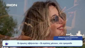 Οι έρωτες σβήνονται – Οι αγάπες μένουν, νέο τραγούδι | Ξεκινάμε Μαζί | 02/08/2023