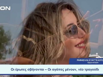 Οι έρωτες σβήνονται – Οι αγάπες μένουν, νέο τραγούδι | Ξεκινάμε Μαζί | 02/08/2023