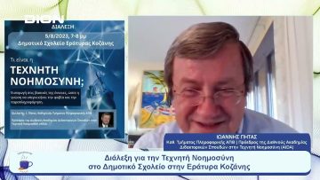 Διάλεξη για την Τεχνητή Νοημοσύνη στην Εράτυρα Κοζάνης | Ξεκινάμε Μαζί | 03/08/2023