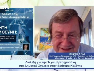 Διάλεξη για την Τεχνητή Νοημοσύνη στην Εράτυρα Κοζάνης | Ξεκινάμε Μαζί | 03/08/2023