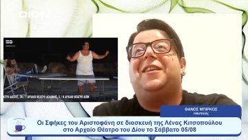 Σφήκες  στο αρχαίο θέατρο Δίον | Ξεκινάμε Μαζί | 04/08/2023