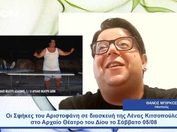 Σφήκες  στο αρχαίο θέατρο Δίον | Ξεκινάμε Μαζί | 04/08/2023