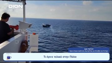 Πώς εκτιμά η Διεθνής Αμνηστία πως πρέπει να ερευνηθεί το ναυάγιο | Ξεκινάμε Μαζί | 04/08/2023