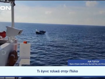 Πώς εκτιμά η Διεθνής Αμνηστία πως πρέπει να ερευνηθεί το ναυάγιο | Ξεκινάμε Μαζί | 04/08/2023