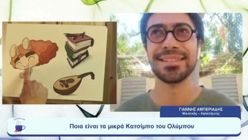 Ο Γιάννης Αμπεριάδης μας παρουσιάζει τα… μικρά Κατσίμπο του Ολύμπου | Ξεκινάμε Μαζί | 04/08/2023