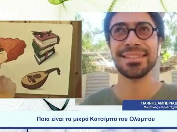 Ο Γιάννης Αμπεριάδης μας παρουσιάζει τα… μικρά Κατσίμπο του Ολύμπου | Ξεκινάμε Μαζί | 04/08/2023