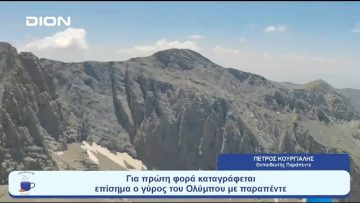 Για πρώτη φορά καταγράφεται επίσημα ο γύρος του Ολύμπου με παραπέντε | Ξεκινάμε Μαζί | 07/08/2023