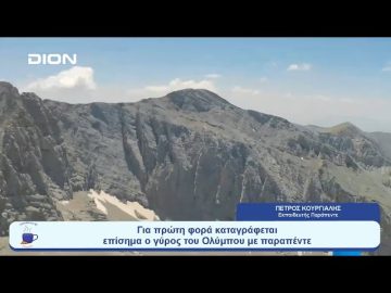 Για πρώτη φορά καταγράφεται επίσημα ο γύρος του Ολύμπου με παραπέντε | Ξεκινάμε Μαζί | 07/08/2023