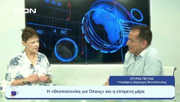 Η «Θεσσαλονίκη για Όλους» και η επόμενη μέρα | Ξεκινάμε Μαζί | 08/08/2023