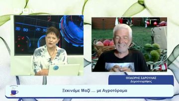 Ξεκινάμε Μαζί … με Αγροτόραμα | Ξεκινάμε Μαζί | 08/08/2023