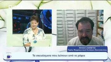Οι φαρμακοποιοί κρούουν τον κώδωνα του κινδύνου για τις ελλείψεις φαρμάκων |Ξεκινάμε Μαζί|08/08/2023