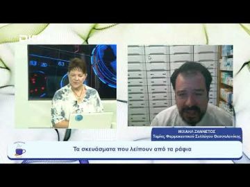 Οι φαρμακοποιοί κρούουν τον κώδωνα του κινδύνου για τις ελλείψεις φαρμάκων |Ξεκινάμε Μαζί|08/08/2023